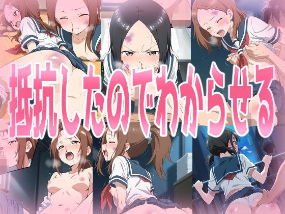 抵抗したからわからせる メイン画像