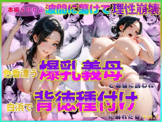 色香漂う爆乳義母と潮騒に誘われ白浜で背徳種付けに溺れた夏 Vol.1 メイン画像