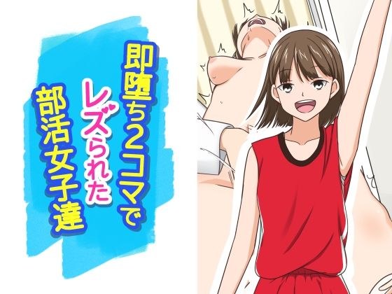 即堕ち2コマでレズられた部活女子達 メイン画像