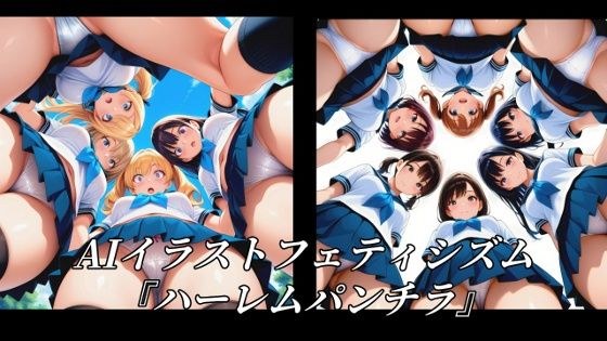 AIイラストフェティシズム『ハーレムパンチラ』 メイン画像
