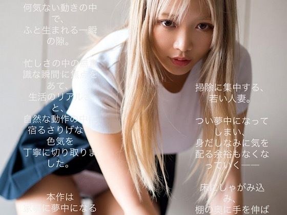 若い人妻たちの日常〜パンチラ お掃除編 ｜ AIアダルト写真集
