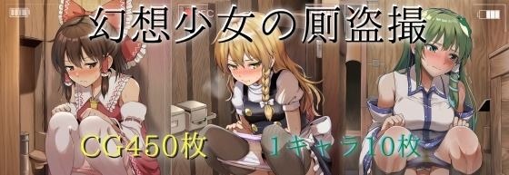 幻想少女の厠盗撮 メイン画像