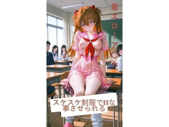 スケスケ制服でHな事させられる！ア〇カ メイン画像