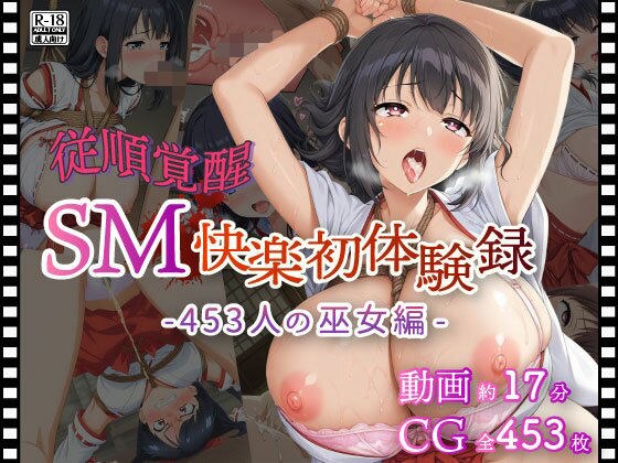 【従順覚醒】SM快楽初体験録｜453人の巫女編 メイン画像