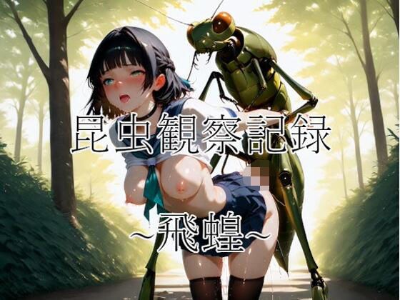 昆虫観察記録〜飛蝗〜 メイン画像