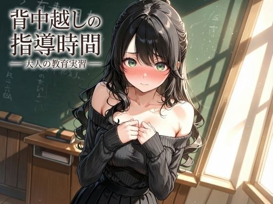 背中越しの指導時間 ― 大人の教育実習 ― メイン画像