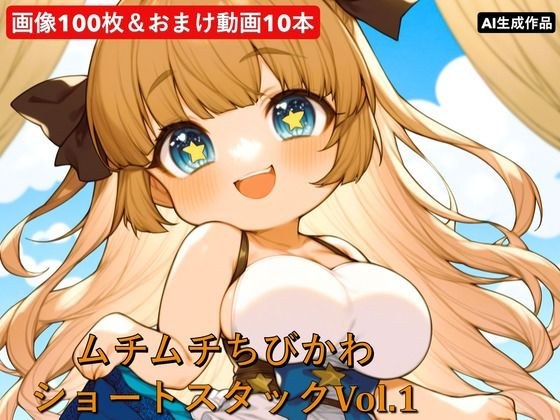 ムチムチちびかわ  ショートスタックVol.1 メイン画像