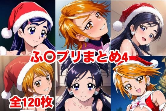 ふ〇フ？リまとめ4 メイン画像