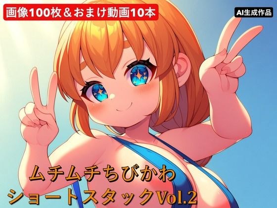 ムチムチちびかわ  ショートスタックVol.2 メイン画像