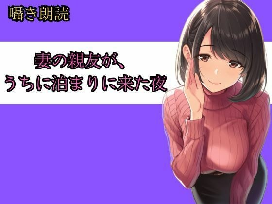 妻の親友が、うちに泊まりに来た夜──朝までの8時間、僕らは何も起きなかったと言えるだろうか メイン画像