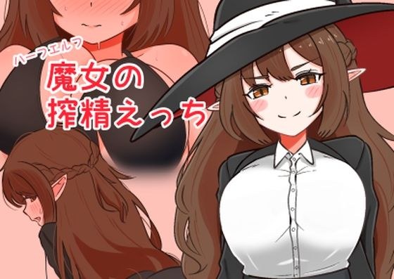 ハーフエルフ魔女の搾精えっち メイン画像