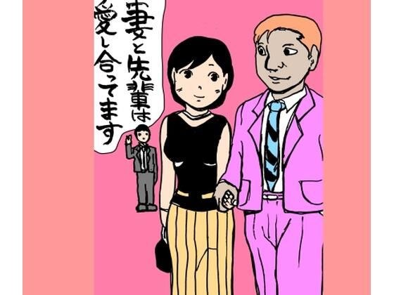 妻と先輩は愛し合ってます メイン画像