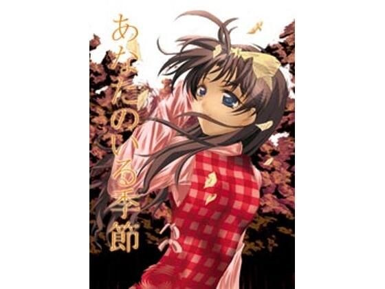 あなたのいる季節 メイン画像