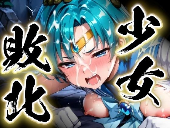 少女敗北〜マーキュリーの場合〜 メイン画像