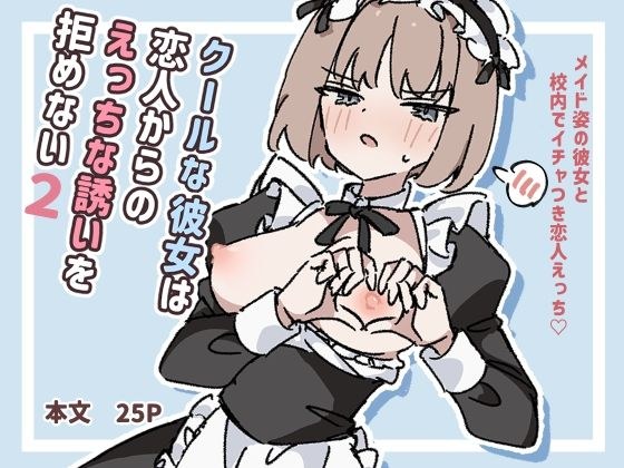 クールな彼女は恋人からのえっちな誘いを拒めない2 メイン画像