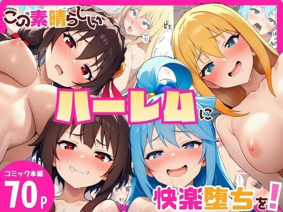この素晴らしいハーレムに快楽堕ちを！ メイン画像