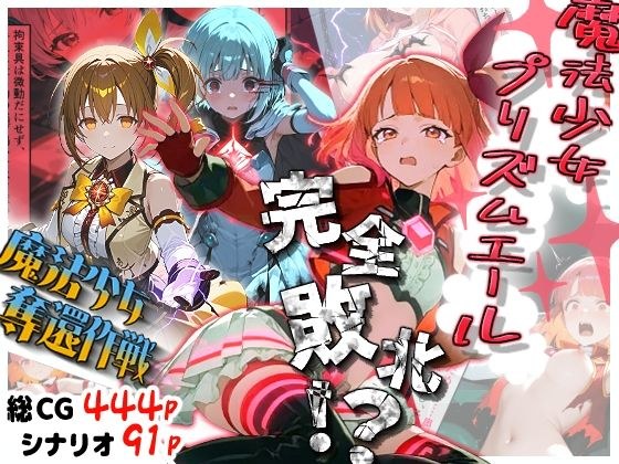 魔法少女プリズムエール 完全敗北！？ -魔法少女奪還作戦- メイン画像
