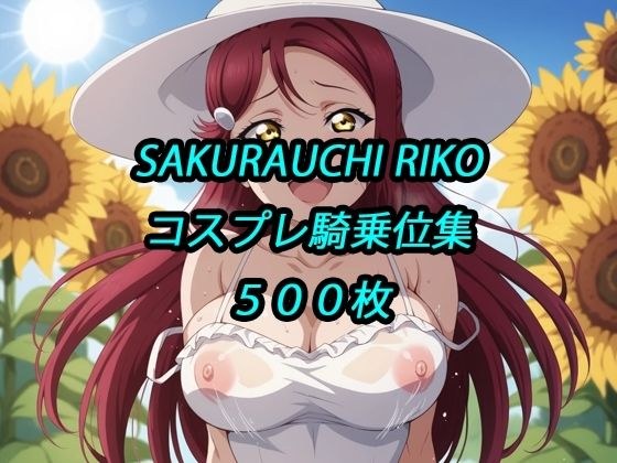 梨子コスプレ騎乗位集 メイン画像