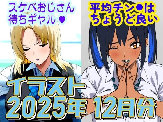 2025年12月のイラスト【スケベおじさん待ちギャル/平均値はちょうど良い】 メイン画像