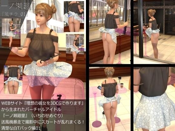 【▲All】『理想の彼女を3DCGで作ります』から生まれたバーチャルアイドル「一ノ瀬廻里（いちのせめぐり）」の風チラハプニング写真集:風チラ_01 メイン画像