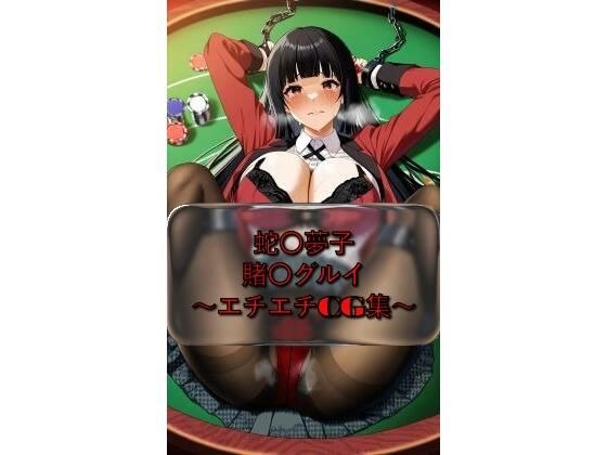 蛇〇夢子 yumek〇_jyabami 賭〇グルイ イラスト集 メイン画像