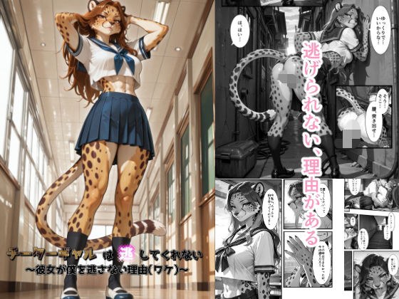 チーターギャルは逃してくれない〜彼女が僕を逃さない理由（ワケ）〜 メイン画像