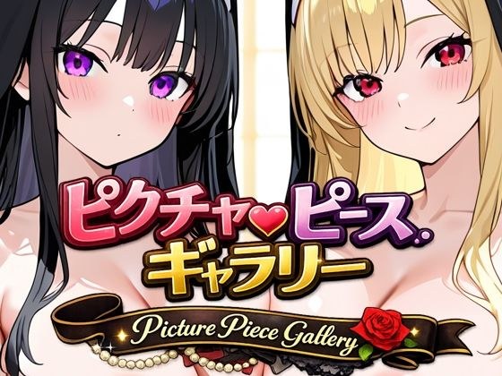 ピクチャーピース・ギャラリー メイン画像