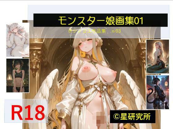 モンスター娘 1 メイン画像