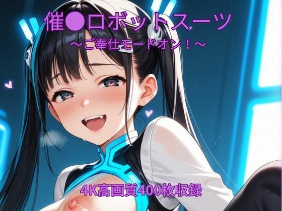 催●ロボットスーツ〜ご奉仕モードオン〜 メイン画像