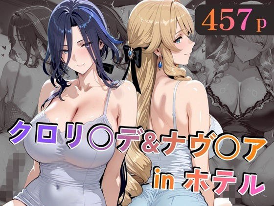 クロリ○デ＆ナヴ○アinホテル メイン画像