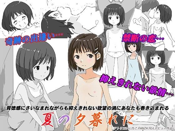 夏の夕暮れに メイン画像