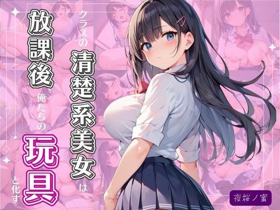 クラスの清楚系美女は放課後、俺たちの玩具と化す メイン画像