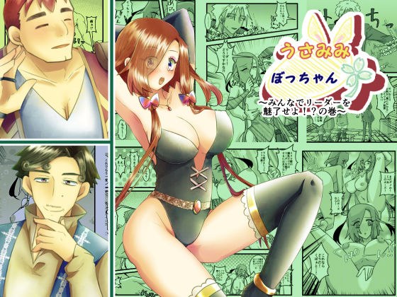 うさみみぼっちゃん〜みんなでリーダーを魅了せよ！？の巻〜 メイン画像