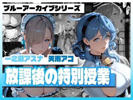 ア〇ール〇ーンの放課後の特別授業 メイン画像