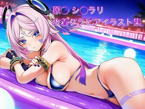 Hara◯ Shi◯Lari Swimsuit Gravure Illustration Collection メイン画像