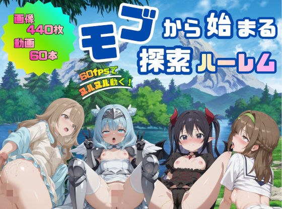 モブから始まる探索ハーレム メイン画像
