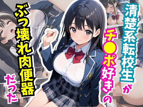 清楚系転校生がチ○ポ好きのぶっ壊れ肉便器だった