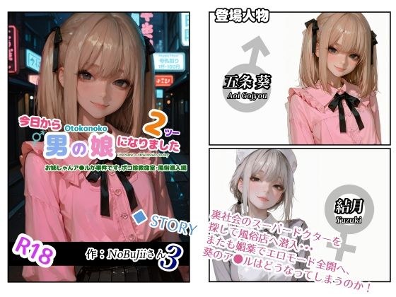 今日から男の娘になりました2お姉しゃんア●ルが事件です。ポコ珍救命室・風俗潜入編 メイン画像
