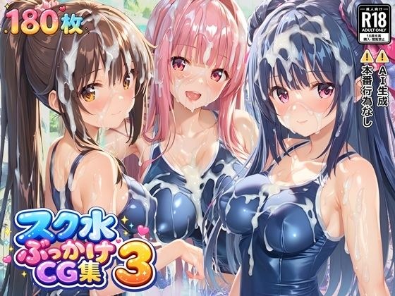 スク水ぶっかけCG集3 メイン画像