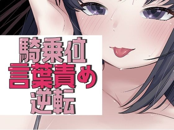 アイマスク騎乗位で言葉責め→逆転謝罪セックス メイン画像
