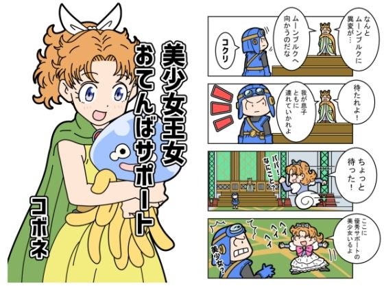 美少女王女おてんばサポート メイン画像