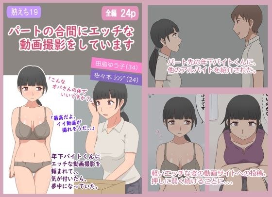 【熟えち19】パートの合間にエッチな動画撮影をしています メイン画像
