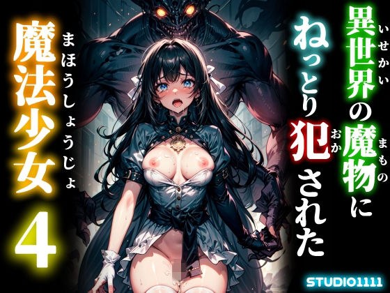 異世界の魔物にねっとり犯●れた魔法少女4 メイン画像