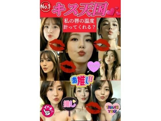 【★ハーレム体験】キス天国！私の唇の温度を計ってくれる？ 『36人の美女達とA経験のドキドキタイムスタート！』 メイン画像