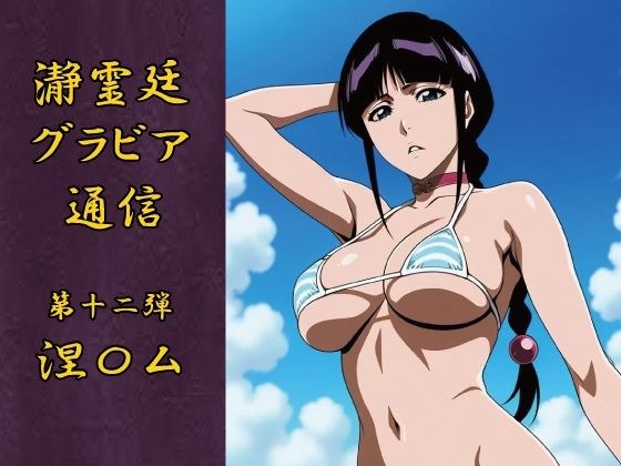 瀞霊廷グラビア通信第十二弾 涅〇ム メイン画像