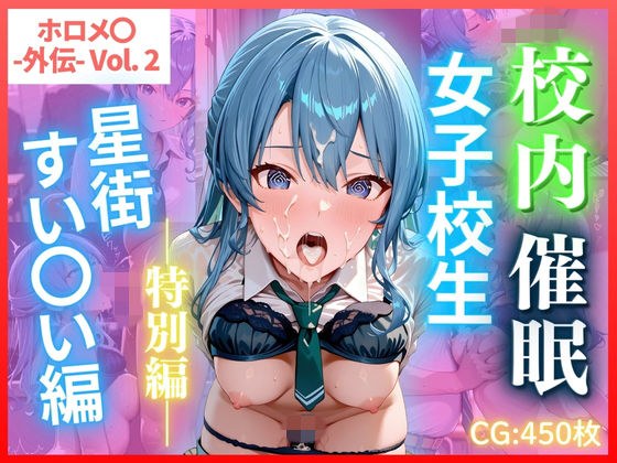 ホロメ〇 -外伝- Vol.2 校内催● 女子校生 星街すい〇い編 CG集450枚 メイン画像