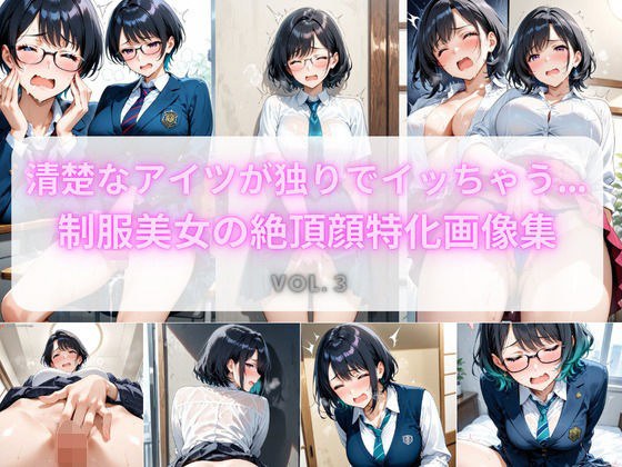 清楚なアイツが独りでイッちゃう… 制服美女の絶頂顔特化画像集 Vol.3 メイン画像