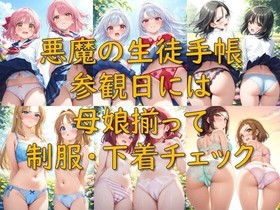 悪魔の生徒手帳_参観日には母娘揃って制服・下着チェック メイン画像
