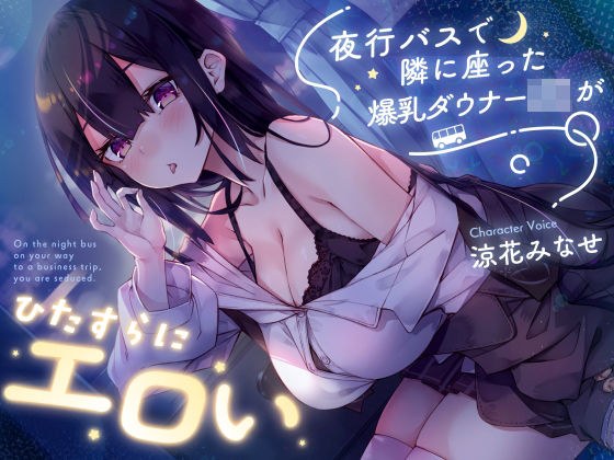 【早期購入特典付き】夜行バスで隣に座った爆乳ダウナーJ○がひたすらにエロい メイン画像