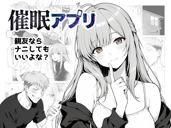 催●アプリ 〜親友ならナニしてもいいよな？〜 メイン画像